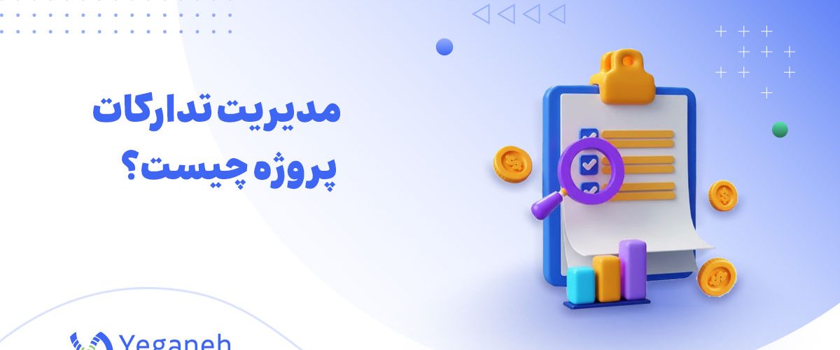 مدیریت تدارکات پروژه