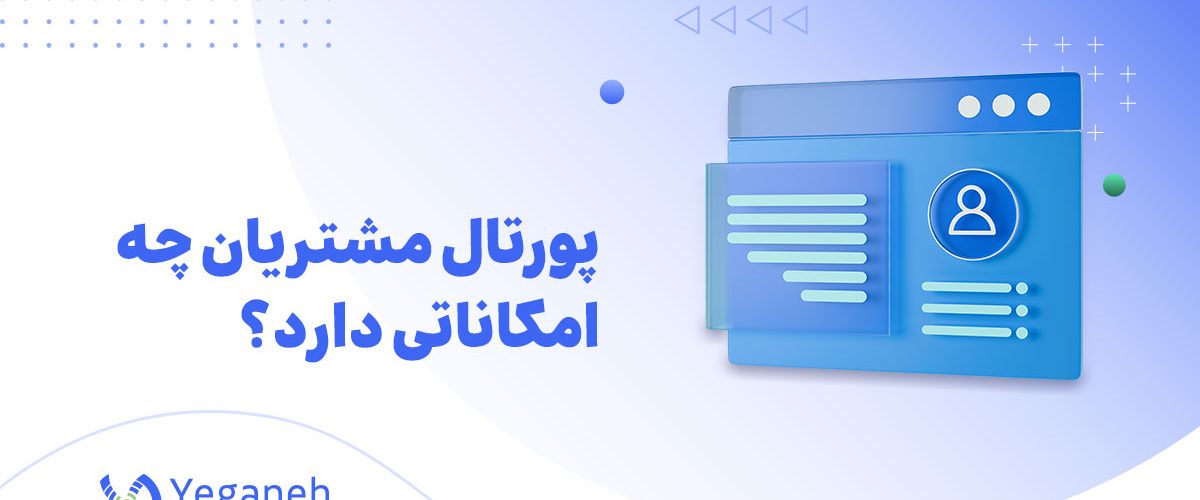 پورتال مشتریان