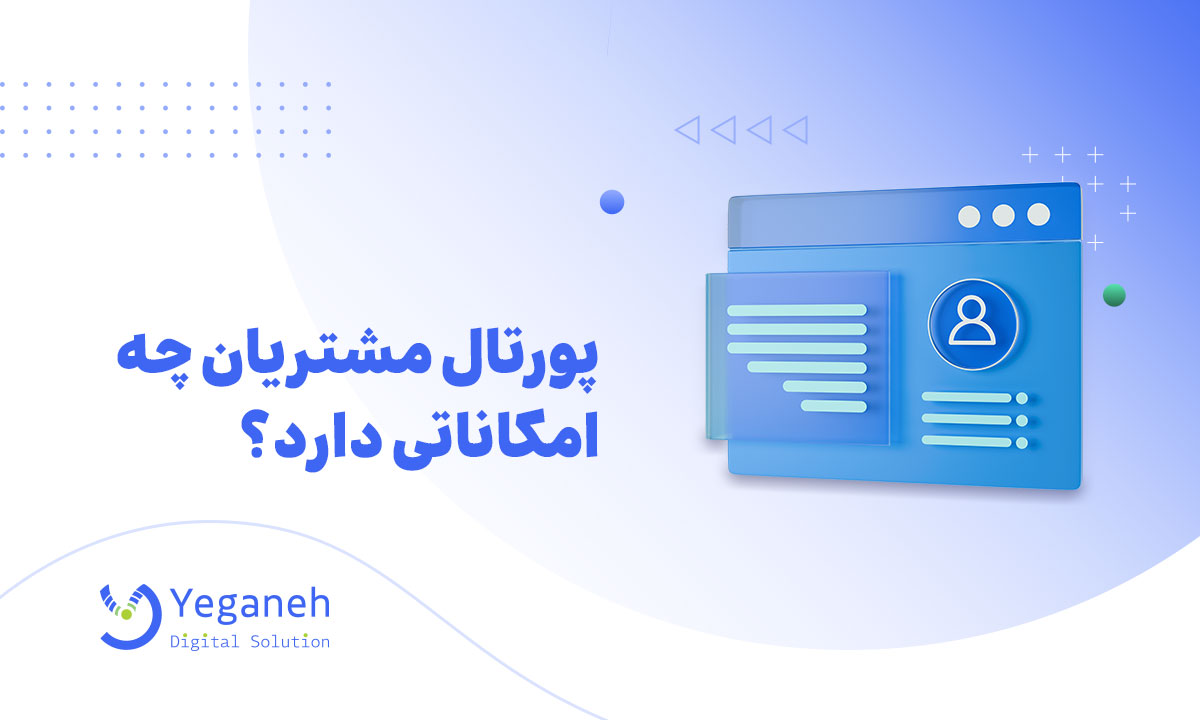 پورتال مشتریان