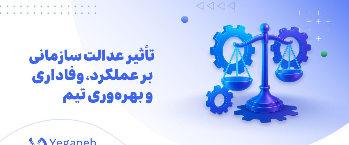 عدالت سازمانی