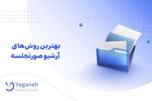 آرشیو صورتجلسه