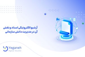 آرشیو الکترونیکی اسناد