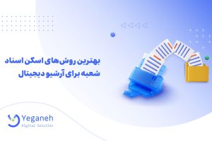 اسکن اسناد شعبه