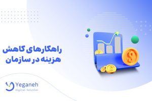 کاهش هزینه در سازمان