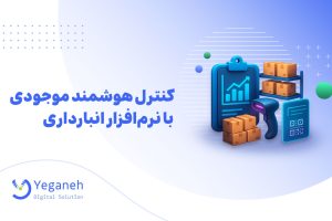 نرم افزار انبارداری