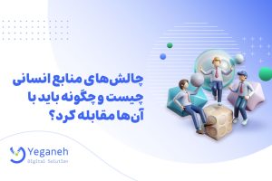 چالش‌های منابع انسانی