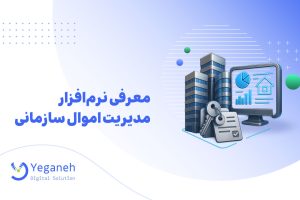 نرم‌افزار مدیریت اموال