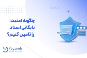 امنیت بایگانی اسناد