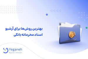 مدیریت اسناد بانکی