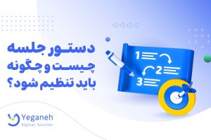 دستور جلسه