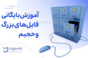 بایگانی فایل های بزرگ