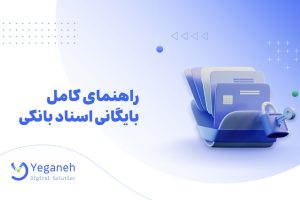 بایگانی اسناد بانکی