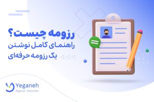 رزومه چیست