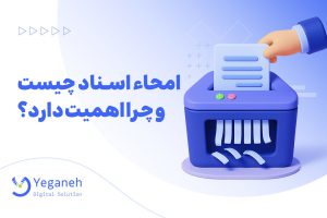 امحاء اسناد