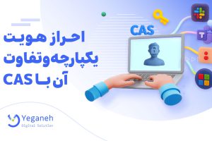 احراز هویت یکپارچه