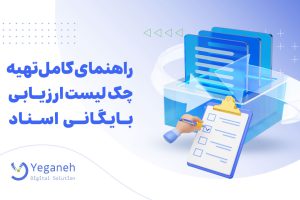 ارزیابی نرم افزار بایگانی اسناد