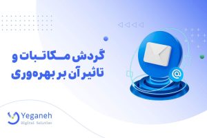 گردش مکاتبات