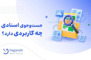 جست وجوی اسنادی