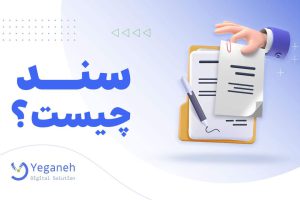 سند چیست