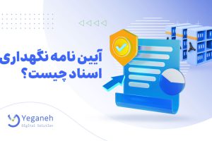 آیین نامه نگهداری اسناد