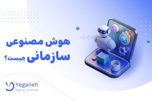 هوش مصنوعی سازمانی