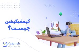 گیمیفیکیشن