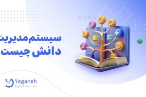 سیستم مدیریت دانش