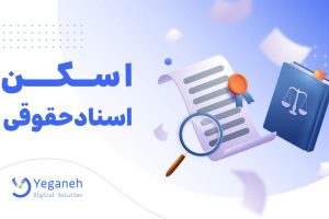 اسکن اسناد حقوقی