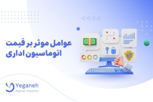 قیمت اتوماسیون اداری