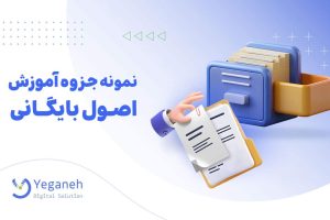 آموزش اصول بایگانی