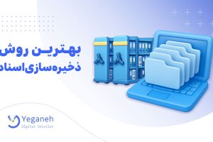 ذخیره سازی اسناد