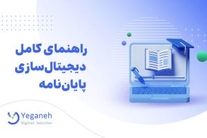 اسکن پایان نامه