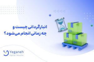 انبارگردانی