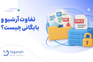 تفاوت آرشیو و بایگانی