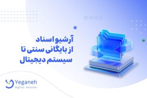 آرشیو اسناد