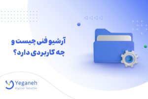آرشیو فنی