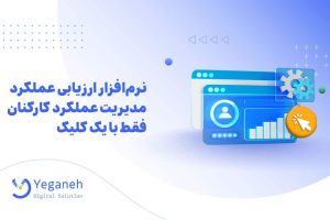 نرم افزار ارزیابی عملکرد