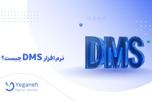نرم افزار DMS