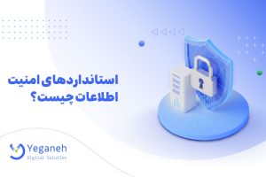 امنیت اطلاعات