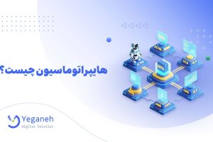 هایپر اتوماسیون