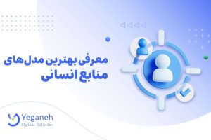 مدل های منابع انسانی