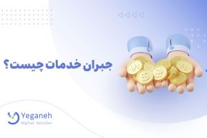 جبران خدمات