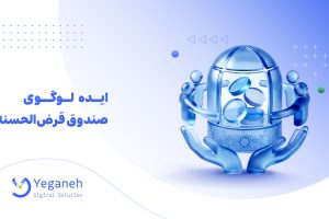 لوگو صندوق قرض الحسنه