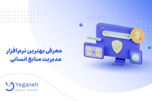 نرم‌افزار مدیریت منابع انسانی