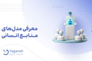 مدل های منابع انسانی