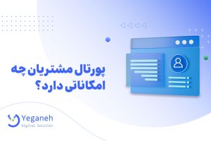 پورتال مشتریان