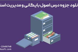 دانلود رایگان جزوه درس اصول بایگانی