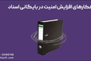 امنیت در بایگانی اسناد