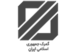 گمرک ایران