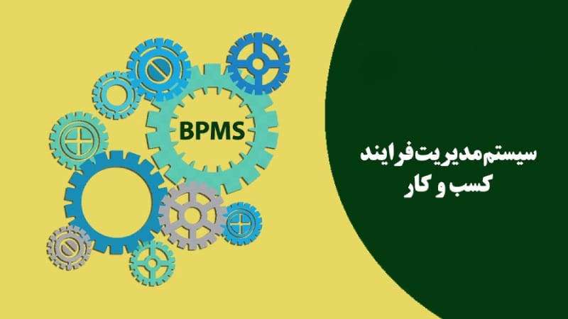 BPMS چیست؟ (1)